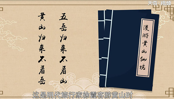 “五岳归来不看山,黄山归来不看岳”的意思