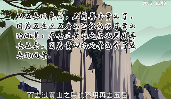 “五岳归来不看山,黄山归来不看岳”的意思