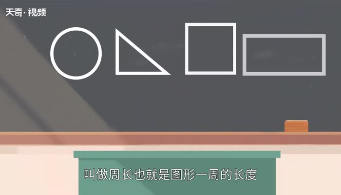 周长公式 周长怎么算的公式