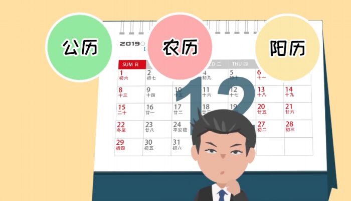 公历是农历还是阳历 公历表示的是农历还是阳历