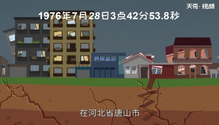 唐山大地震是哪一年 唐山大地震是什么时候