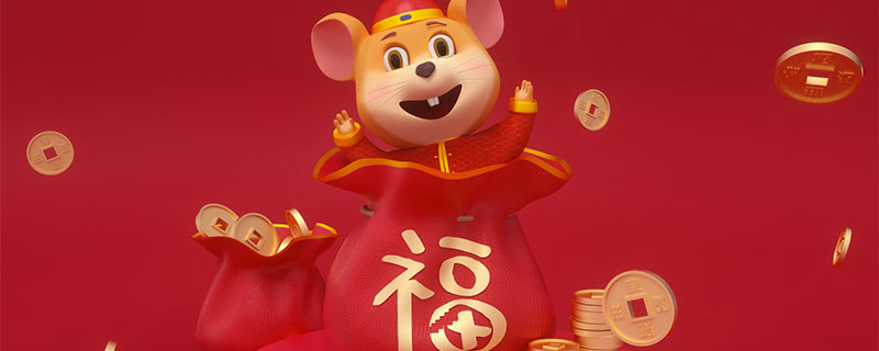 鼠年是哪年 鼠年是哪些年份