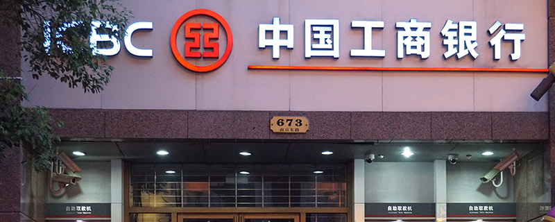 工商银行上班时间 工商银行周六周日休息吗