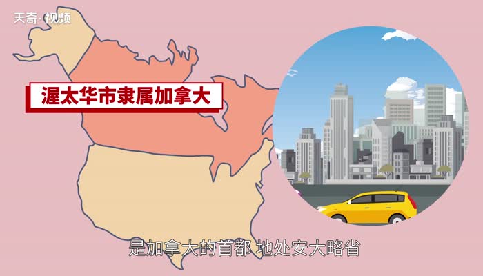 加拿大首都在哪里 加拿大的首都所在地