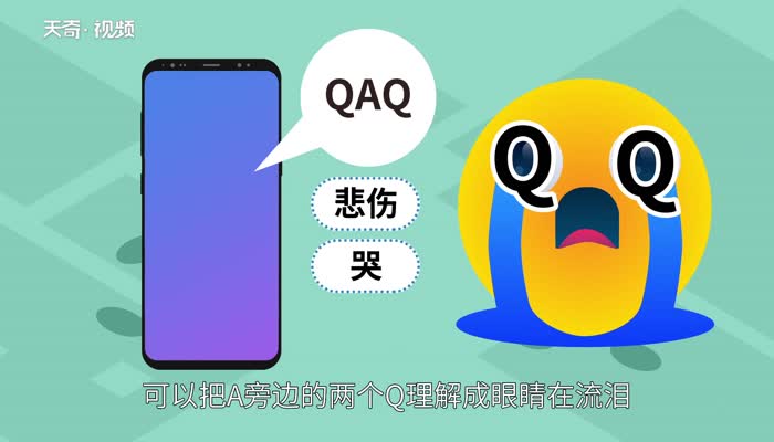 qaq是什么意思 qaq的意思