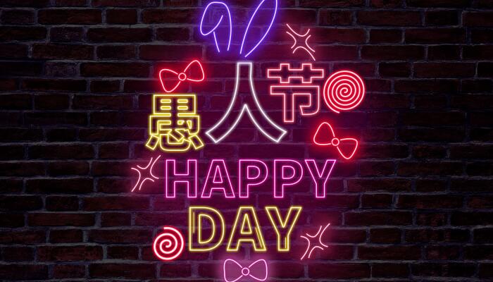 愚人节起源于哪个国家 愚人节是从哪个国家传来的