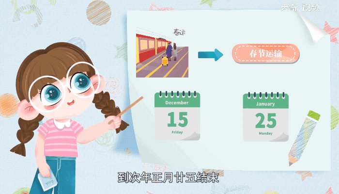 春运从什么时候开始 春运开始和结束时间