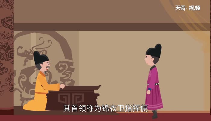 锦衣卫是哪个朝代的 锦衣卫是干什么的