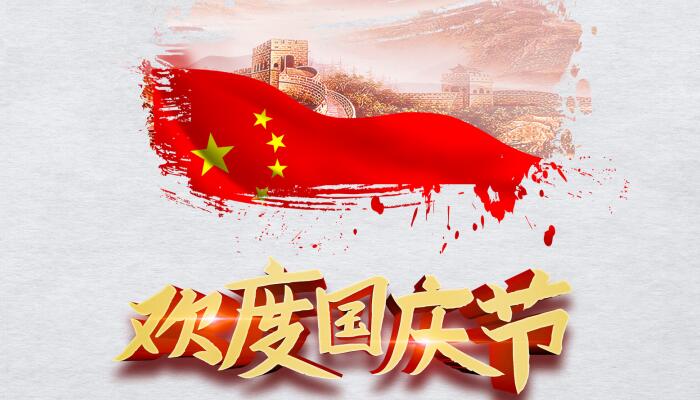 国庆法定假日几天 国庆法定假日是哪几天