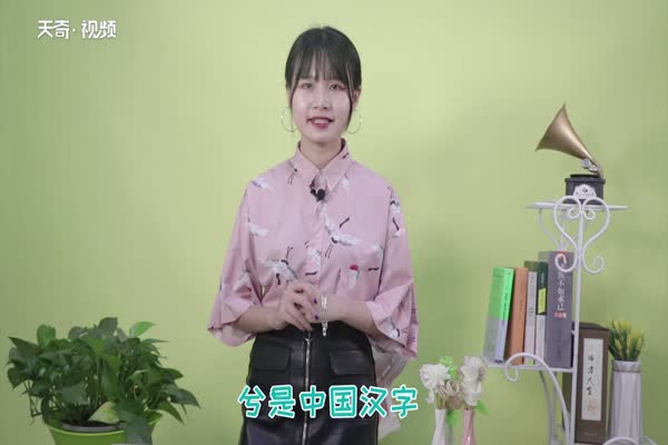 兮是什么意思 兮的意思