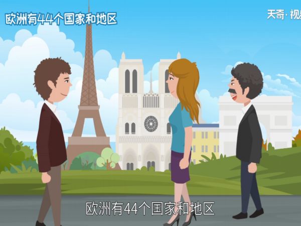 欧洲有多少个国家