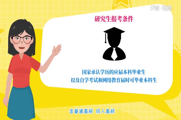 研究生报考条件 在职研究生报考条件