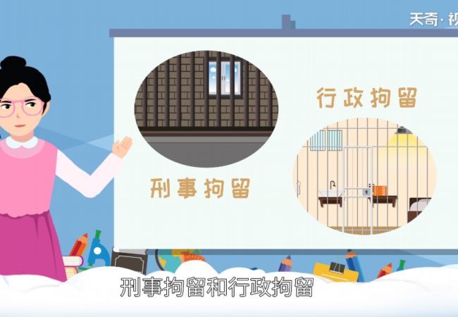 行政拘留和刑事拘留的区别