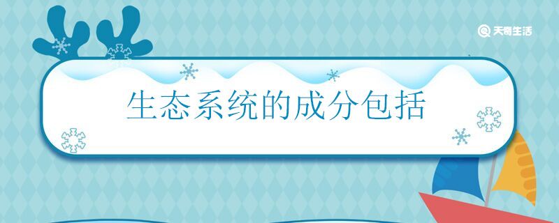生态系统的成分包括 生态系统由什么组成