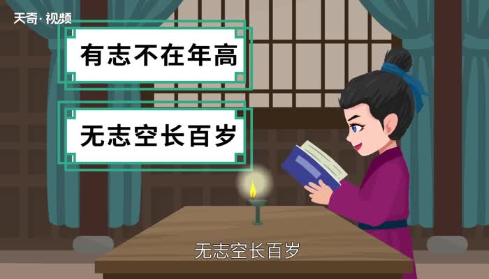 有志不在年高的下一句 有志不在年高的下一句是什么