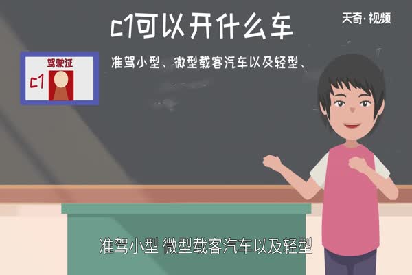 c1可以开什么车 c1可以开那种类型的车