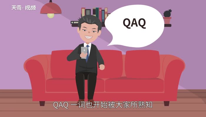 qaq是什么意思 qaq的意思
