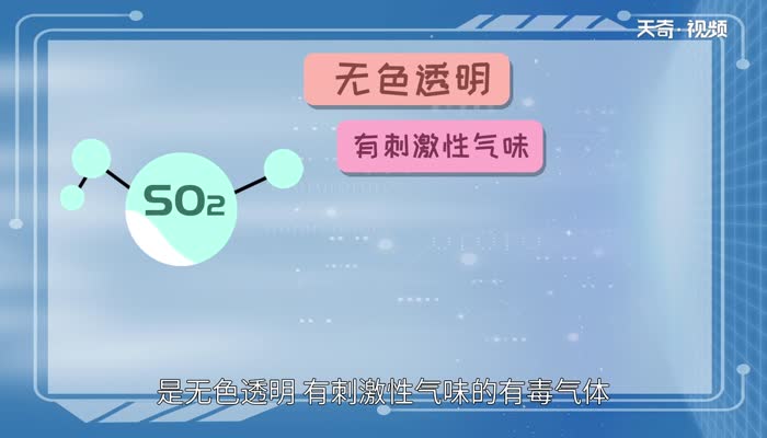 二氧化硫的性质 二氧化硫有哪些性质