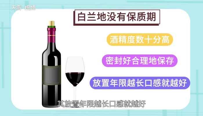 白兰地保质期一般多久 白兰地保质期