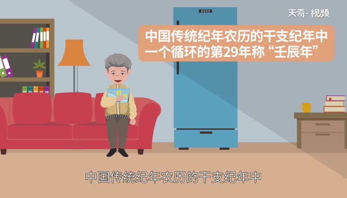 壬辰年是哪一年 哪一年是壬辰年