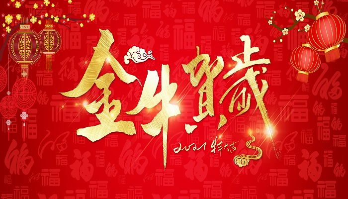 牛年四字祝福语 牛年四字祝福语大全 