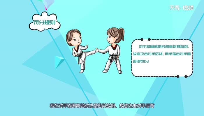 跆拳道比赛规则 跆拳道比赛规则是什么