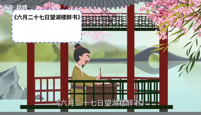 六月二十七日望湖楼醉书的意思 六月二十七日望湖楼醉书古诗的诗意是什么