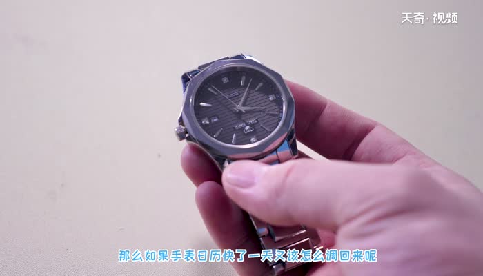 机械表日期早了一天如何调整回来 机械表日期调过了一天怎么调回来