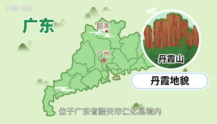 丹霞山在哪里 丹霞山在哪个省