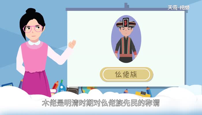 木佬是什么族 木佬是现在的哪个民族