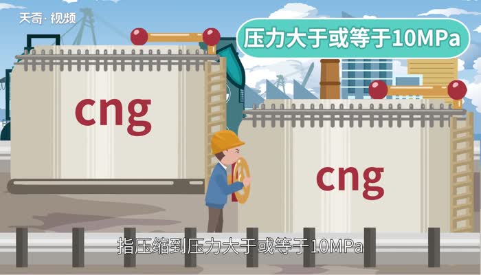 cng是什么气体名称 cng是液体还是气体