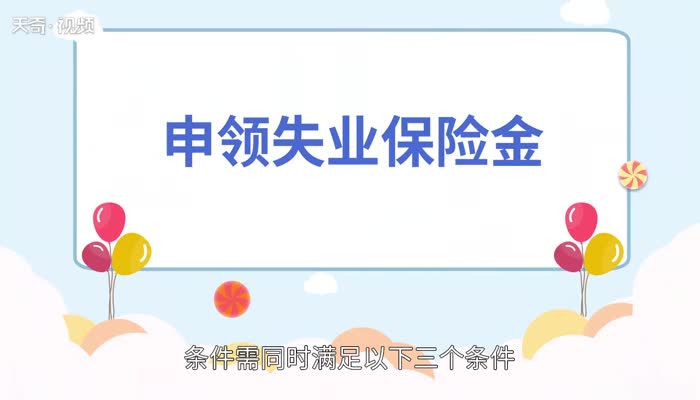失业金领取条件及标准  失业金领取条件是什么