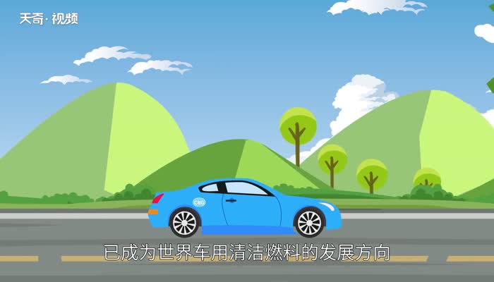 cng是什么气体名称 cng是液体还是气体