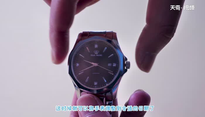机械表日期早了一天如何调整回来 机械表日期调过了一天怎么调回来