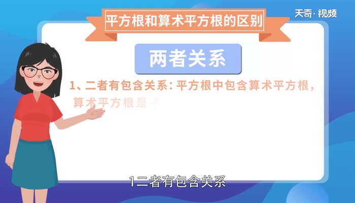 平方根和算术平方根的区别 平方根和算术平方根的区别和联系