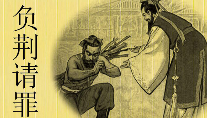 负荆请罪是谁 负荆请罪主人公 负荆请罪是谁 负荆请罪主人公