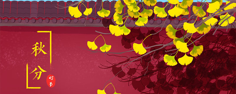 秋分季节的祝福 经典的秋分时节祝福语