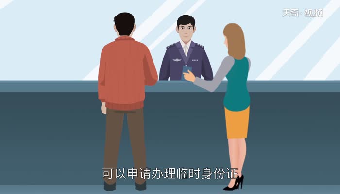 临时身份证怎么办理 身份证办理指南