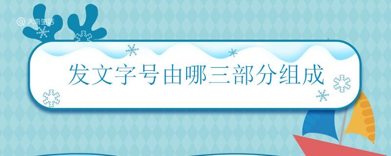 发文字号由哪三部分组成 什么是发文字号