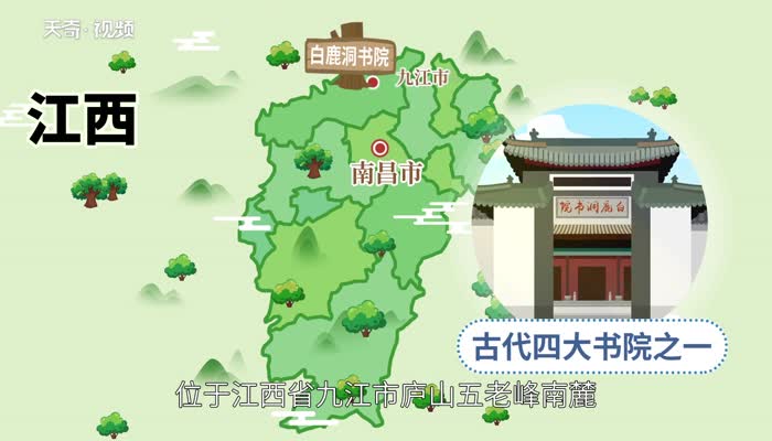 白鹿洞书院在哪里 白鹿洞书院在哪个省