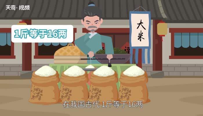 一斤等于多少两 一斤等于多少两怎么算