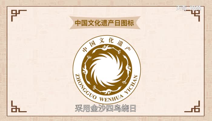中国文化遗产日图标的内容及寓意 中国文化遗产日的图标的含义