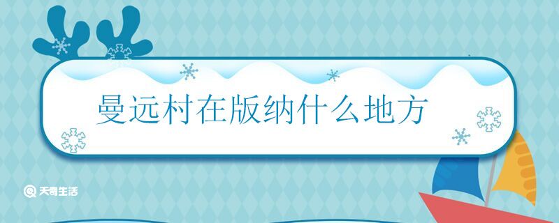 曼远村在版纳什么地方 曼远村位于西双版纳哪里