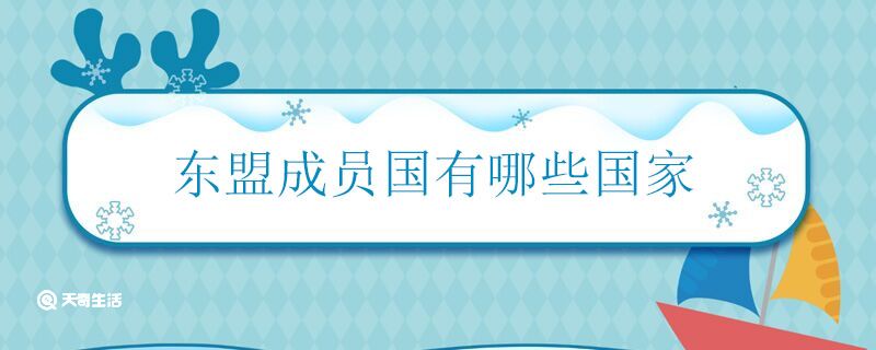 东盟成员国有哪些国家 东盟主要有什么国家