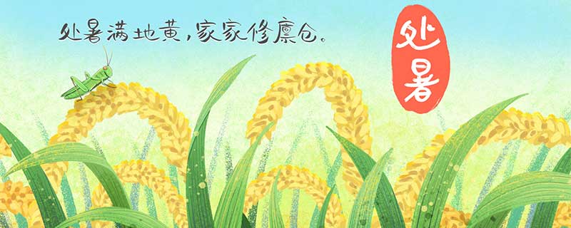 处暑时节有哪些习俗 处暑有哪些习俗