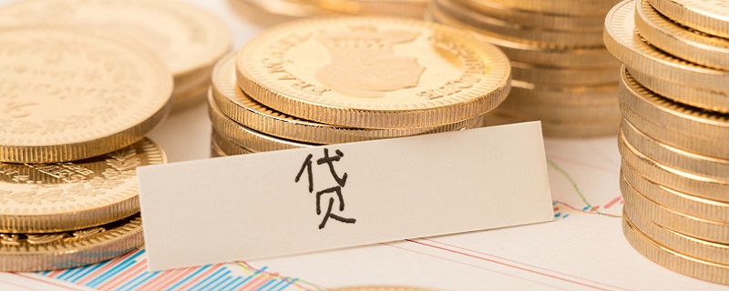 公积金断缴有什么影响 公积金断交有什么影响