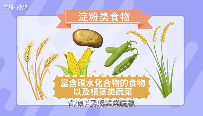 淀粉类食物 减肥能吃淀粉类食物吗