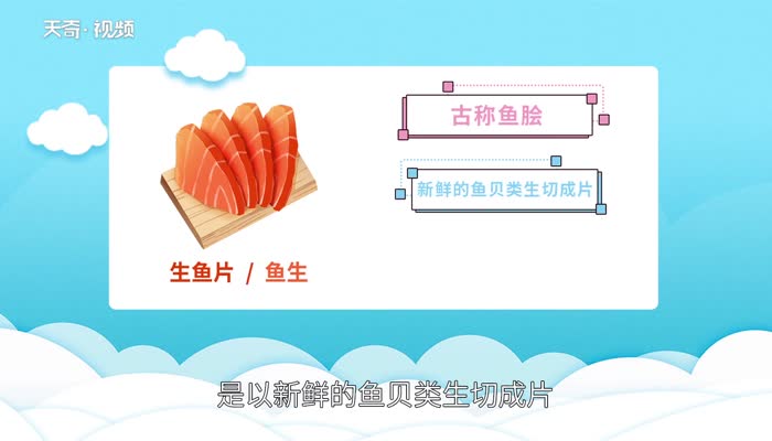 生鱼片是什么鱼 生鱼片是什么鱼制成的