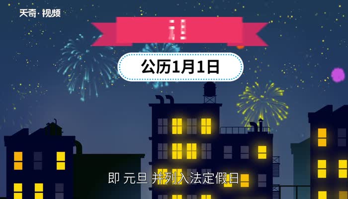 元旦节的由来 元旦的来历