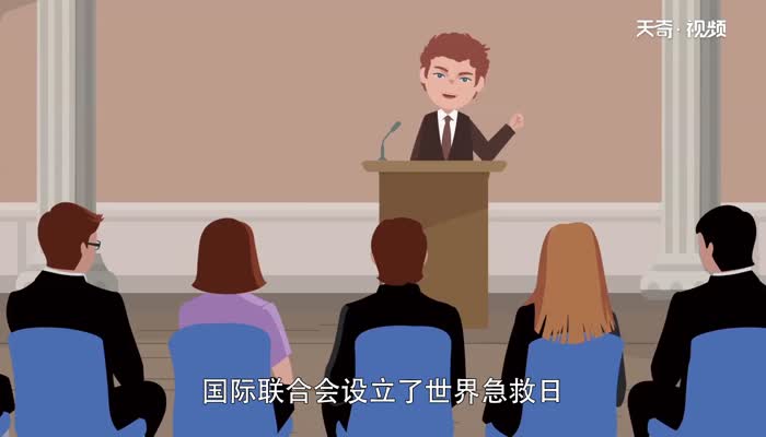 世界急救日的由来 世界急救日是哪一天